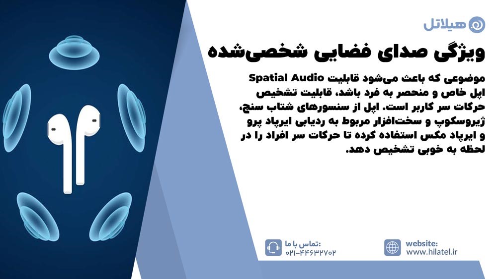 ویژگی صدای فضایی شخصیشده